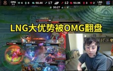 水晶哥眼睁睁看着LNG领先5K 被OMG翻盘：玛雅能翻盘吗？我要晕了！